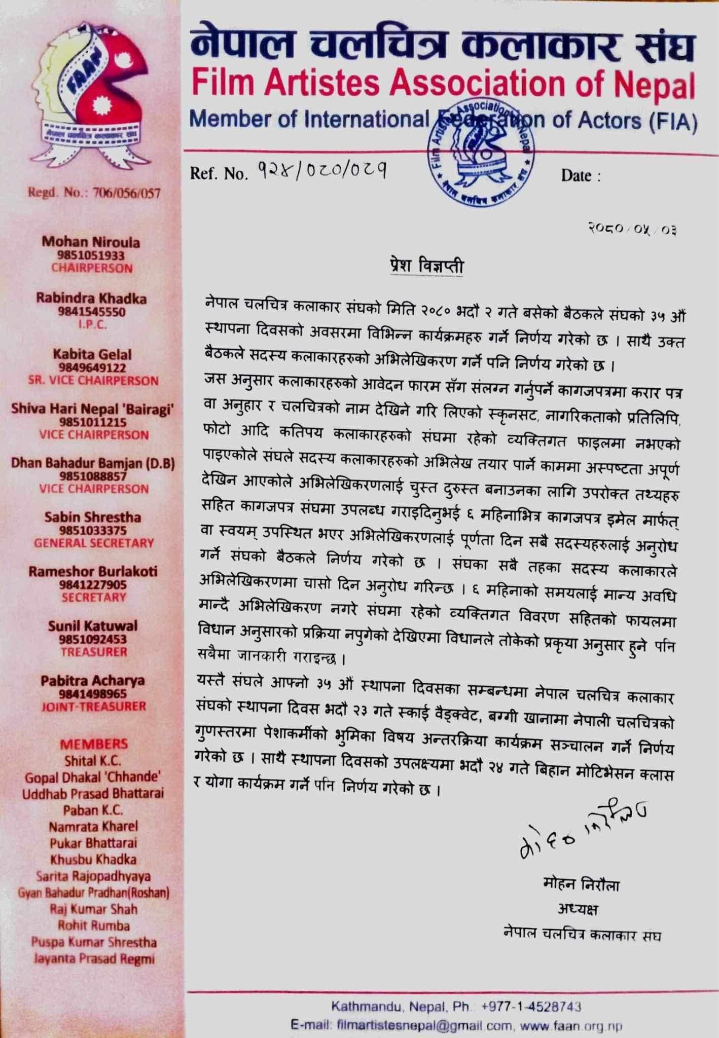 नेपाल चलचित्र कलाकार संघ को प्रेस विज्ञप्ती