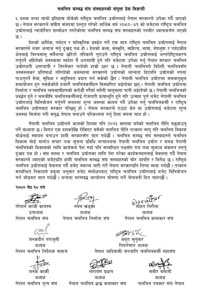 चलचित्रसंग सम्बन्धित संघ संस्थाहरुको संयूक्त प्रेस विज्ञप्ती