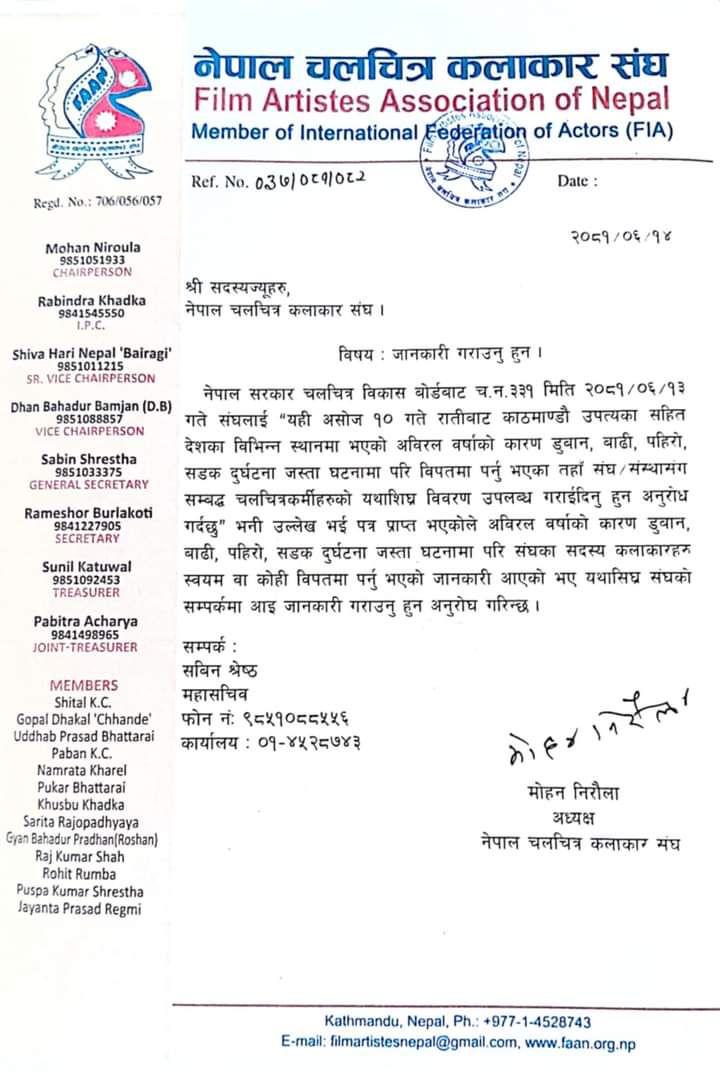 चलचित्र कलाकार संघको बिज्ञप्ती