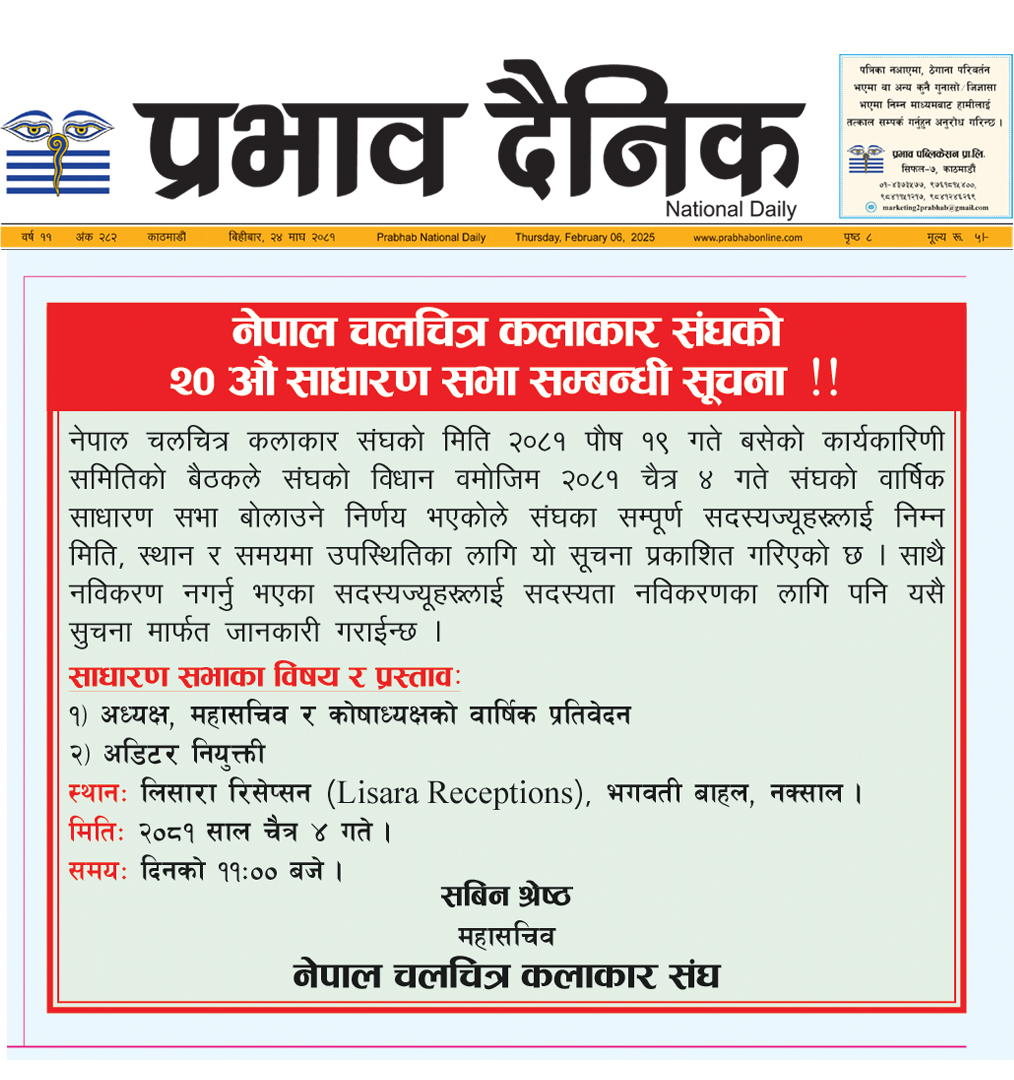 नेपाल चलचित्र कलाकार संघको २० औं साधरण–सभा सम्बन्धी सुचना